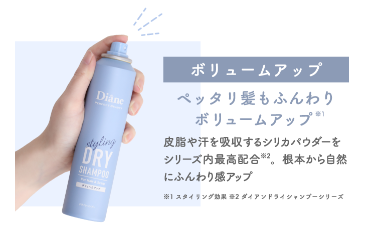 ボリュームアップ ペッタリ髪もふんわりボリュームアップ※1 皮脂や汗を吸収するシリカパウダーをシリーズ内最高配合※2。根本から自然にふんわり感アップ ※1 スタイリング効果 ※2 ダイアンドライシャンプーシリーズ