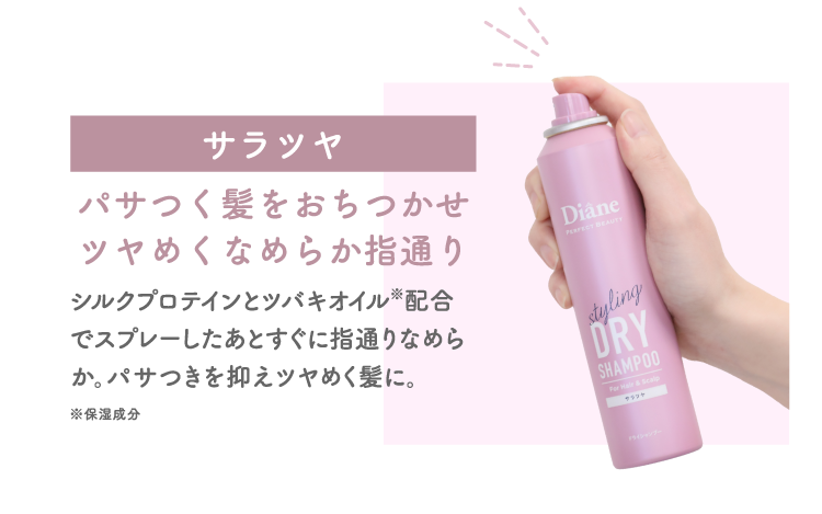 サラツヤ パサつく髪をおちつかせツヤめくなめらか指通り シルクプロテインとツバキオイル※配合でスプレーしたあとすぐに指通りなめらか。パサつきを抑えツヤめく髪に。※保湿成分