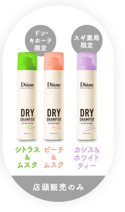 シトラス＆ムスク・ピーチ＆ムスク（ドン・キホーテ限定） カシス＆ホワイトティー（スギ薬局限定） MORE