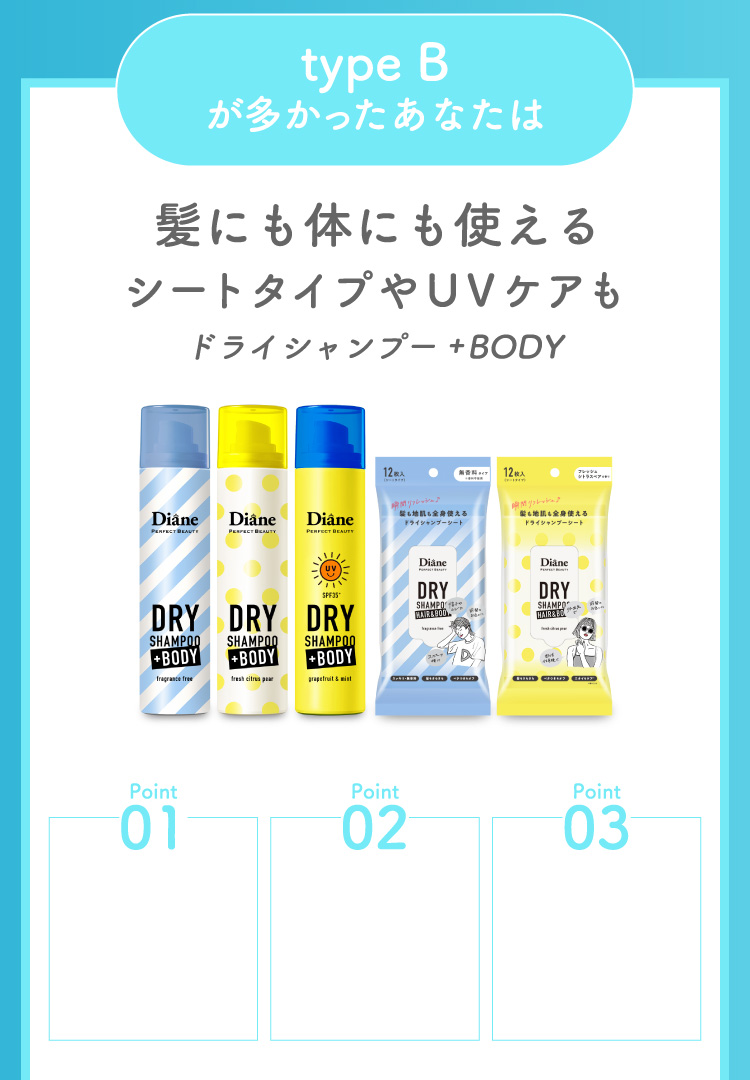 type Bが多かったあなたは 髪にも体にも使えるシートタイプやUVケアも ドライシャンプー +BODY 