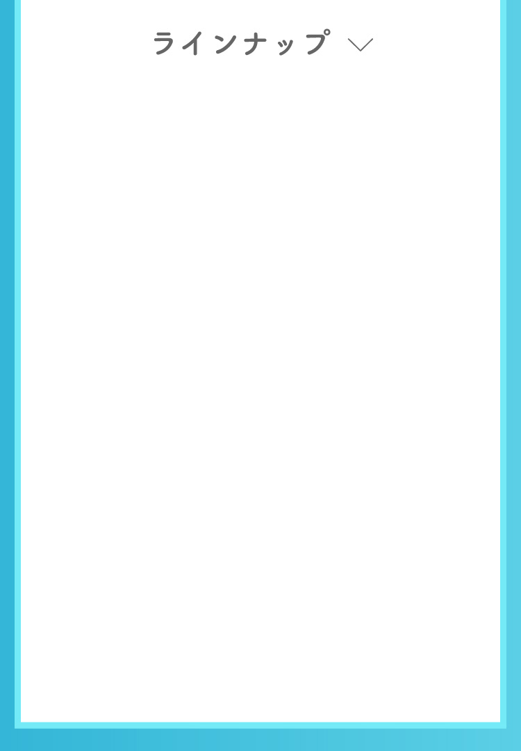 ラインナップ