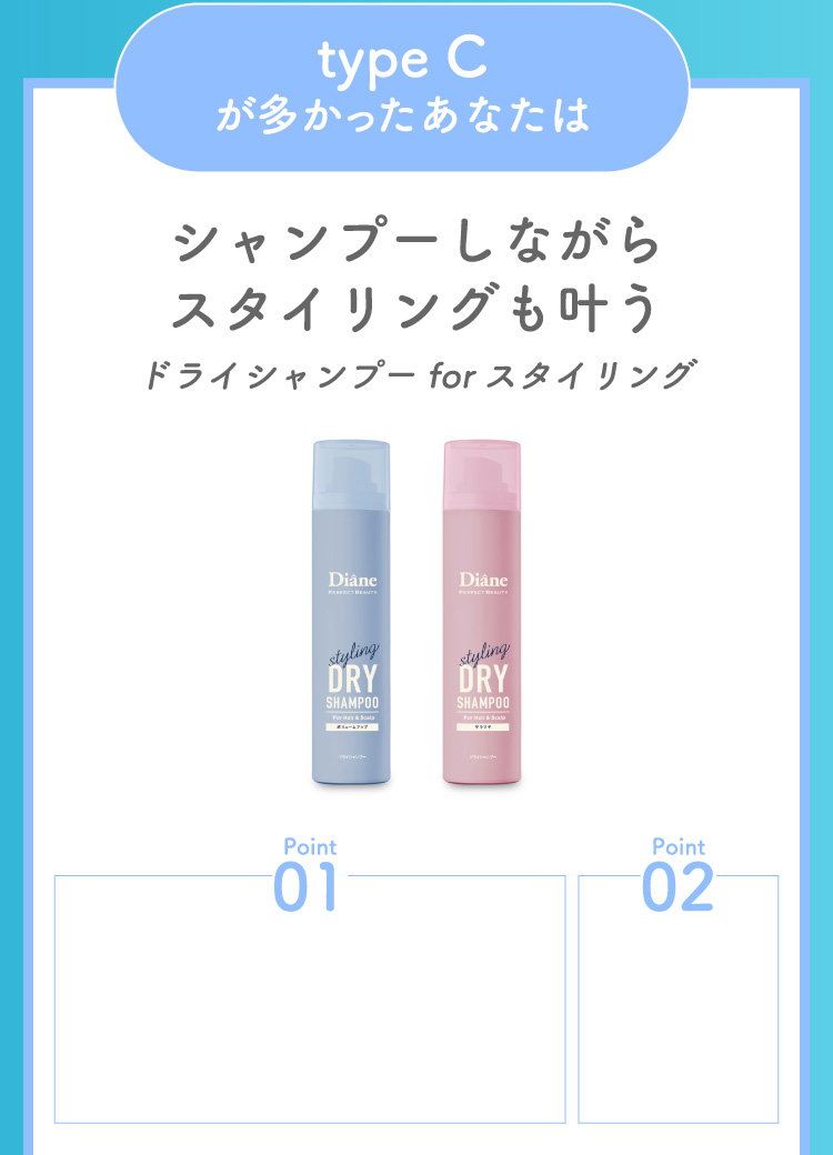 type Cが多かったあなたは シャンプーしながらスタイリングも叶う ドライシャンプー forスタイリング