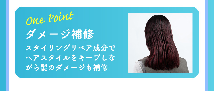 One Point ダメージ補修　スタイリングリペア成分でヘアスタイルをキープしながら髪のダメージも補修