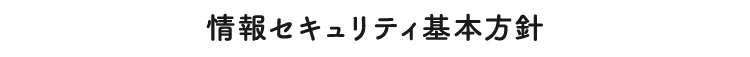 情報セキュリティ基本方針