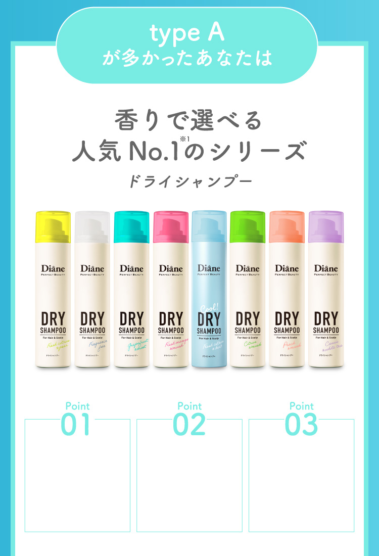type A が多かったあなたは 香りで選べる人気No.1のシリーズ ドライシャンプー