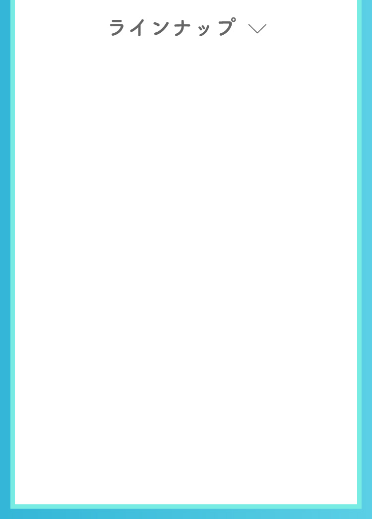 ラインナップ