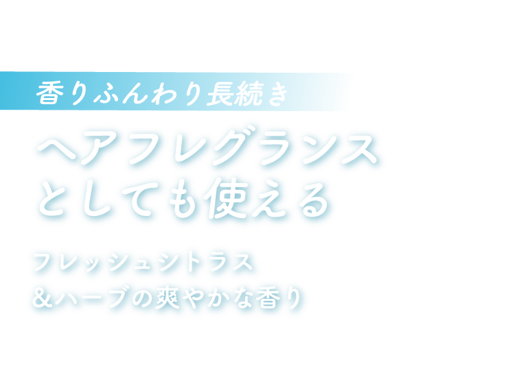 ヘアフレグランスとしても使える　フレッシュシトラス＆ハーブの爽やかな香り