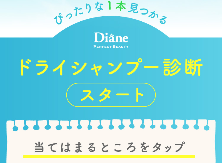 ぴったりな1本見つかる ダイアンドライシャンプー診断　スタート　当てはまるところをタップ