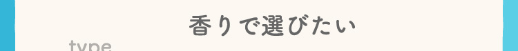 香りで選びたい