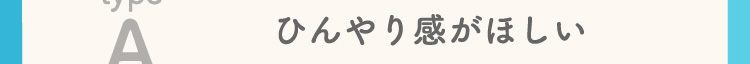 ひんやり感がほしい