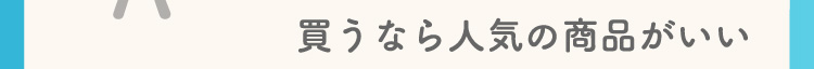 買うなら人気の商品がいい