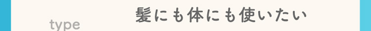 髪にも体にも使いたい