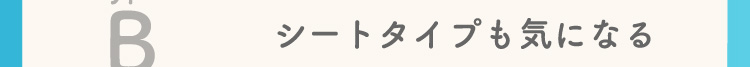シートタイプも気になる