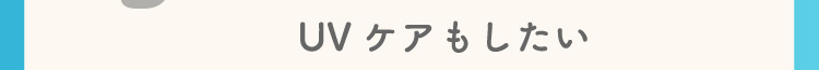 UVケアもしたい