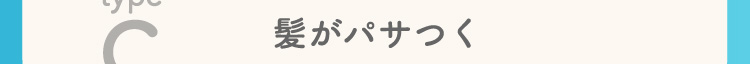 髪がパサつく
