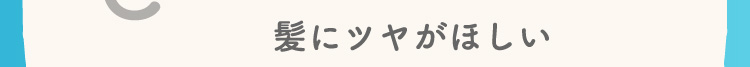 髪にツヤがほしい