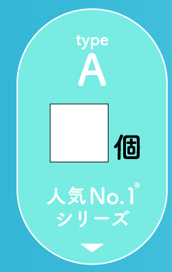 type A 人気No.1シリーズ