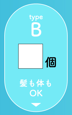 type B 髪も体もOK