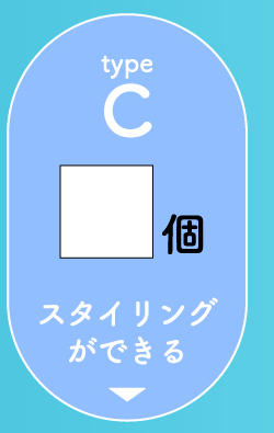 type C スタイリングができる