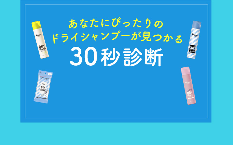 あなたにぴったりのドライシャンプーが見つかる 30秒診断