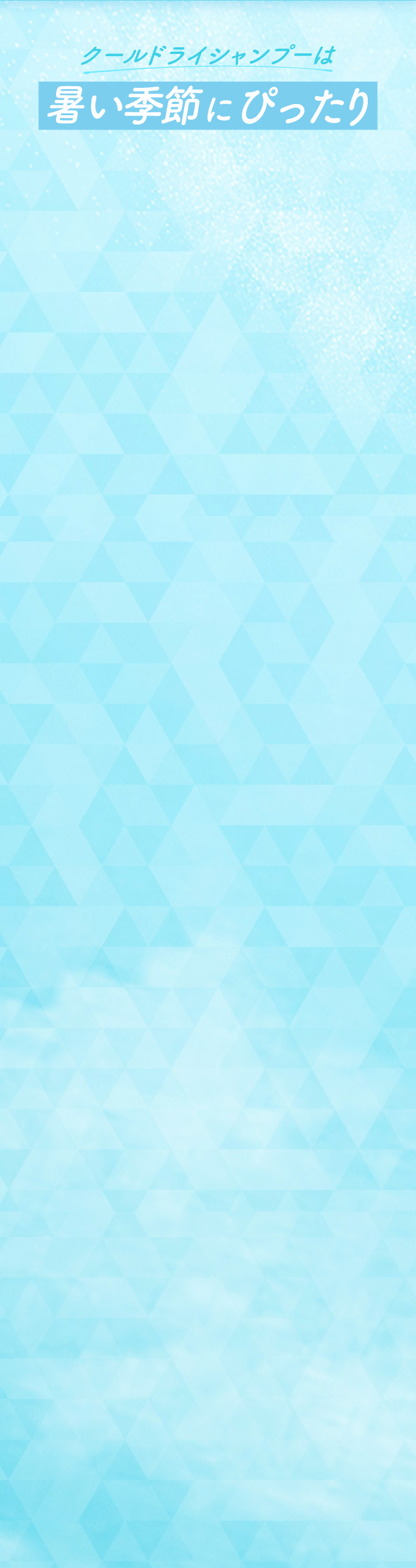 クールドライシャンプーは暑い季節にぴったり
