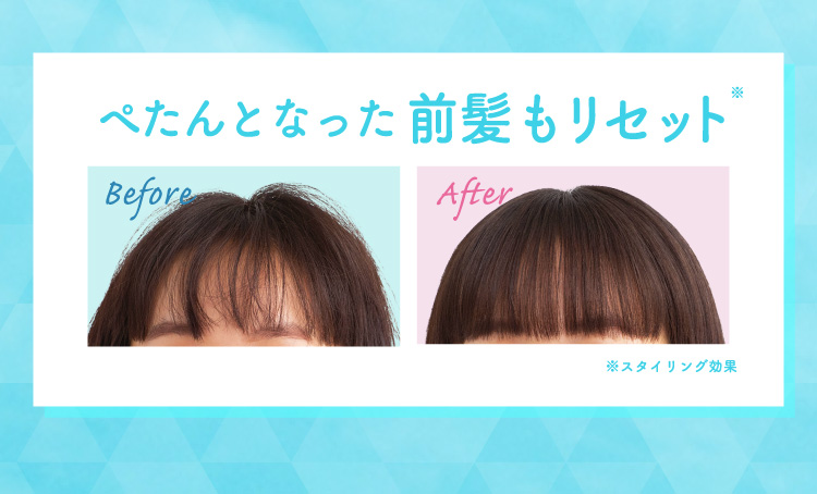 ぺたんとなった前髪もリセット　※スタイリング効果