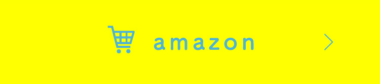 amazonで購入する