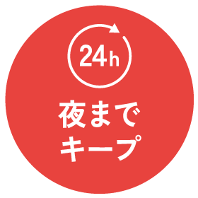 24時間　夜までキープ