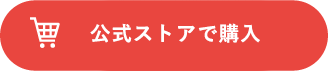 ご購入はこちら　公式ストア購入する