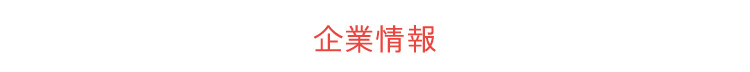 企業情報