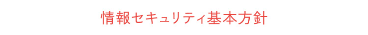 情報セキュリティ基本方針