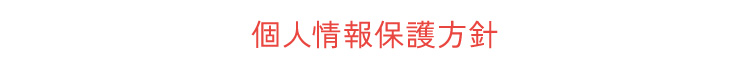 個人情報保護方針