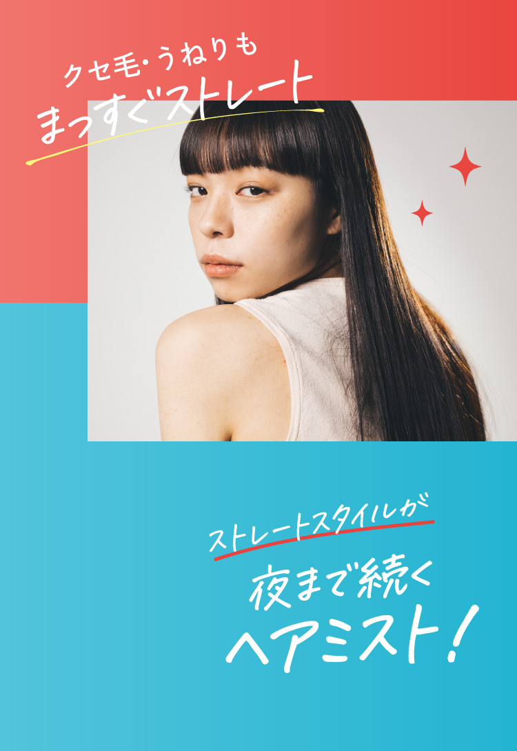 ストレートスタイルが夜まで続くヘアミスト！