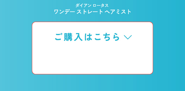 ダイアンロータス ワンデー ストレート ヘアミスト