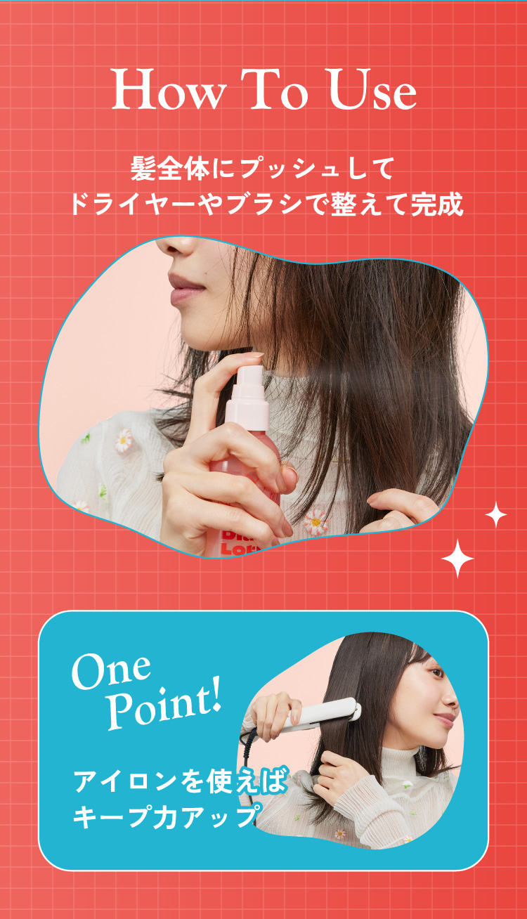 How To Use 髪全体にプッシュしてドライヤーやブラシで整えて完成　One Point!アイロンを使えばキープ力アップ
