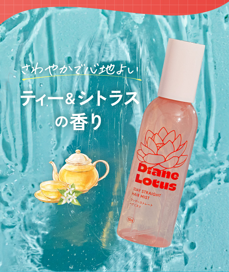 さわやかで心地よい　ティー＆シトラスの香り