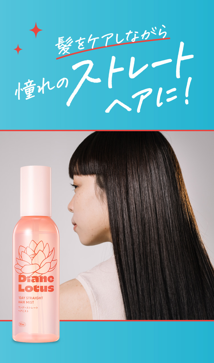 髪をケアしながら憧れのストレートヘア