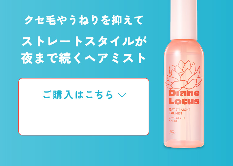 クセ毛やうねりを抑えてストレートスタイルが夜まで続く