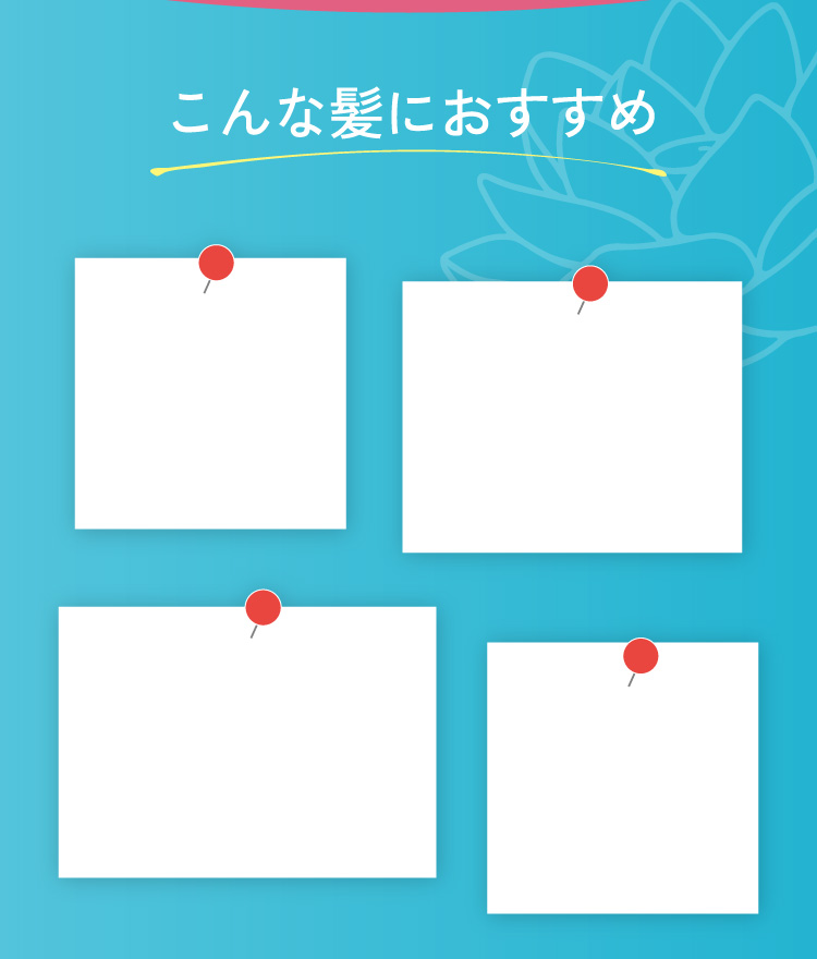 こんな髪におすすめ