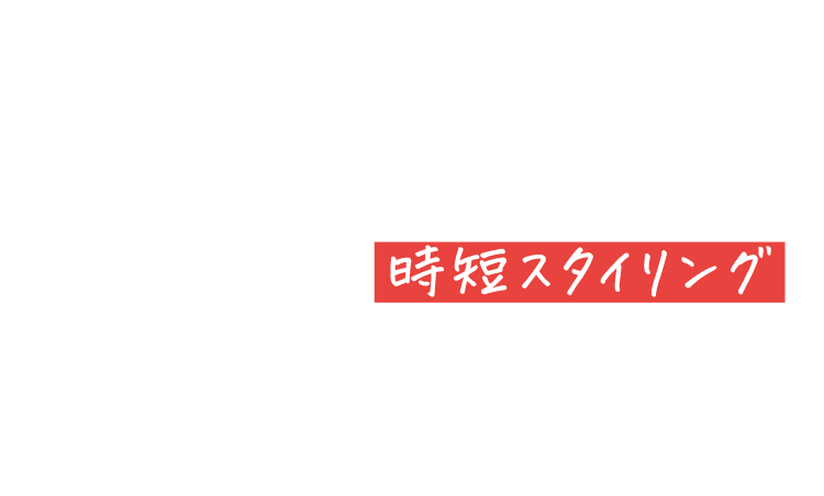 朝はドライヤーだけで時短スタイリング