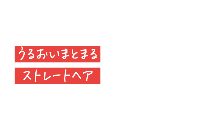 タオルドライ後のうるおいまとまるストレートヘア