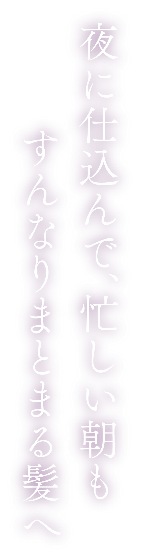 夜に仕込んで、忙しい朝もすんなりまとまる髪へ