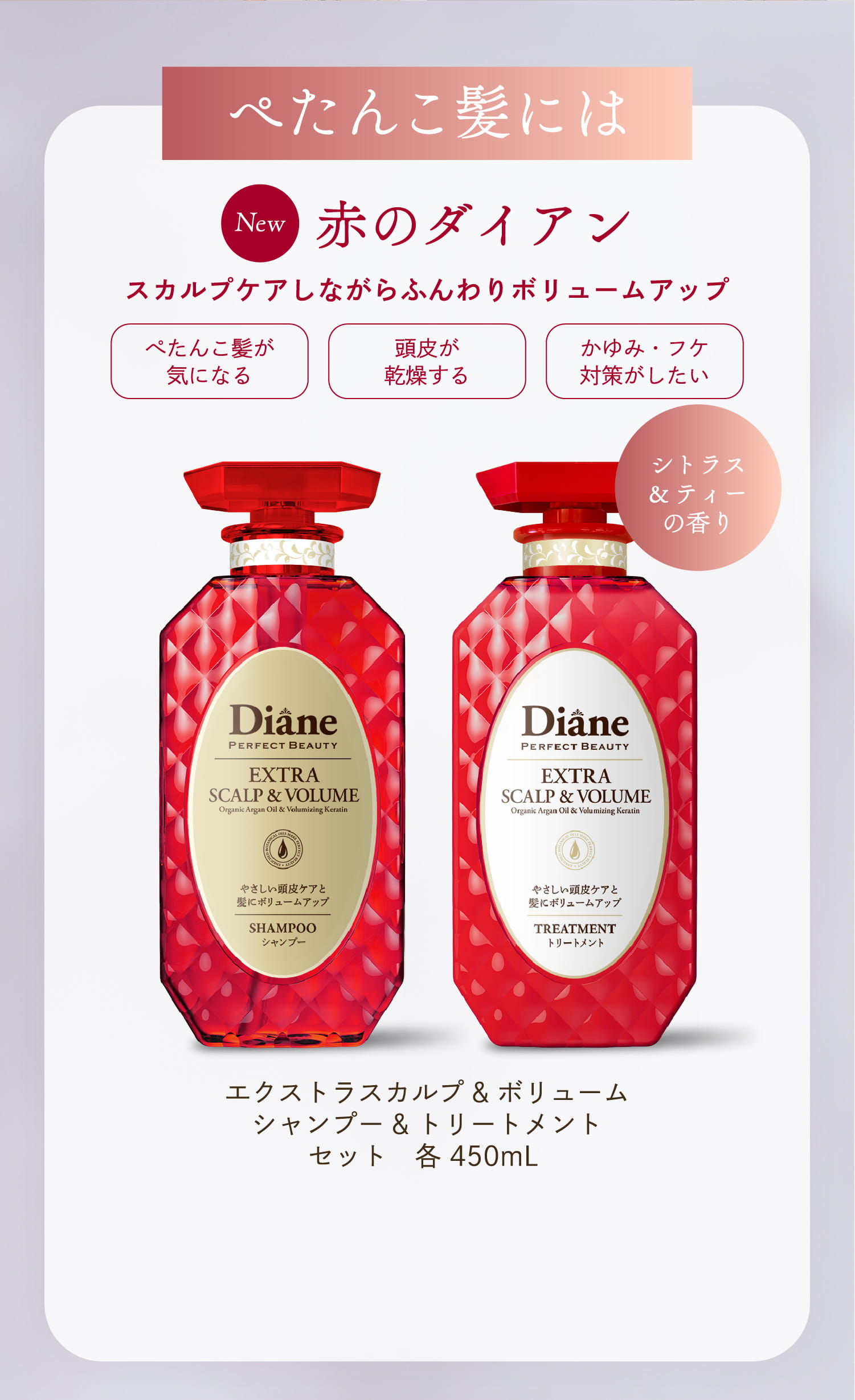 ぺたんこ髪には赤のダイアン スカルプケアしながらふんわりボリュームアップ ぺたんこ髪が気になる 頭皮が乾燥する かゆみ・フケ対策がしたい シトラス&ティーの香り エクストラスカルプ&ボリュームシャンプー&トリートメントセット　各 450mL