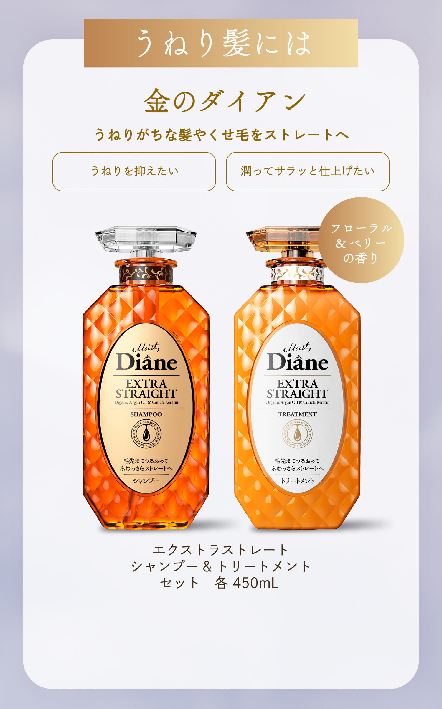 うねり髪には金のダイアン うねりがちな髪やくせ毛をストレートへ うねりを抑えたい 潤ってサラッと仕上げたい フローラル&ベリーの香り エクストラストレートシャンプー&トリートメントセット　各 450mL