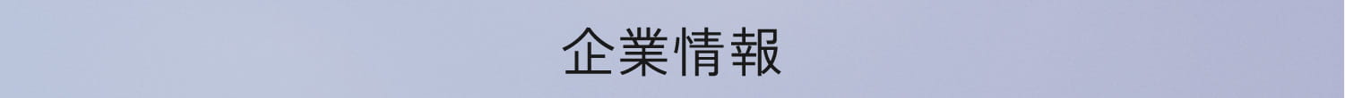 企業情報