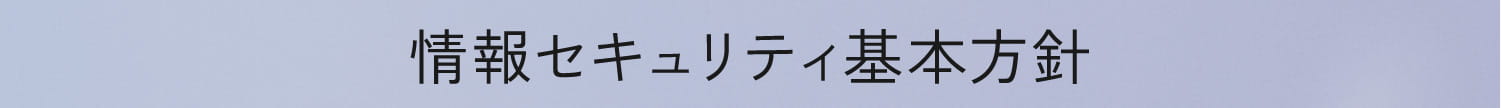 情報セキュリティ基本方針