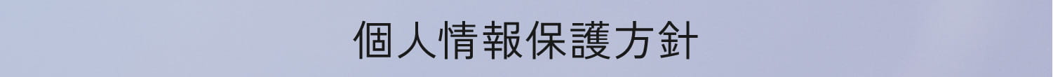 個人情報保護方針
