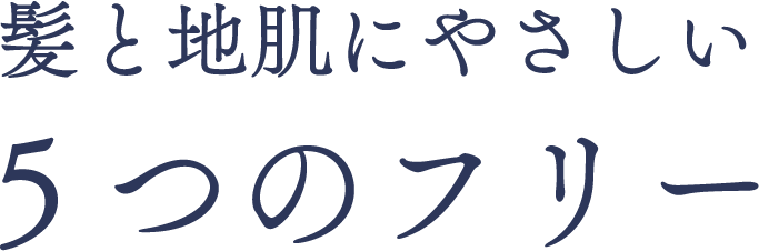 髪と地肌にやさしい５つのフリー