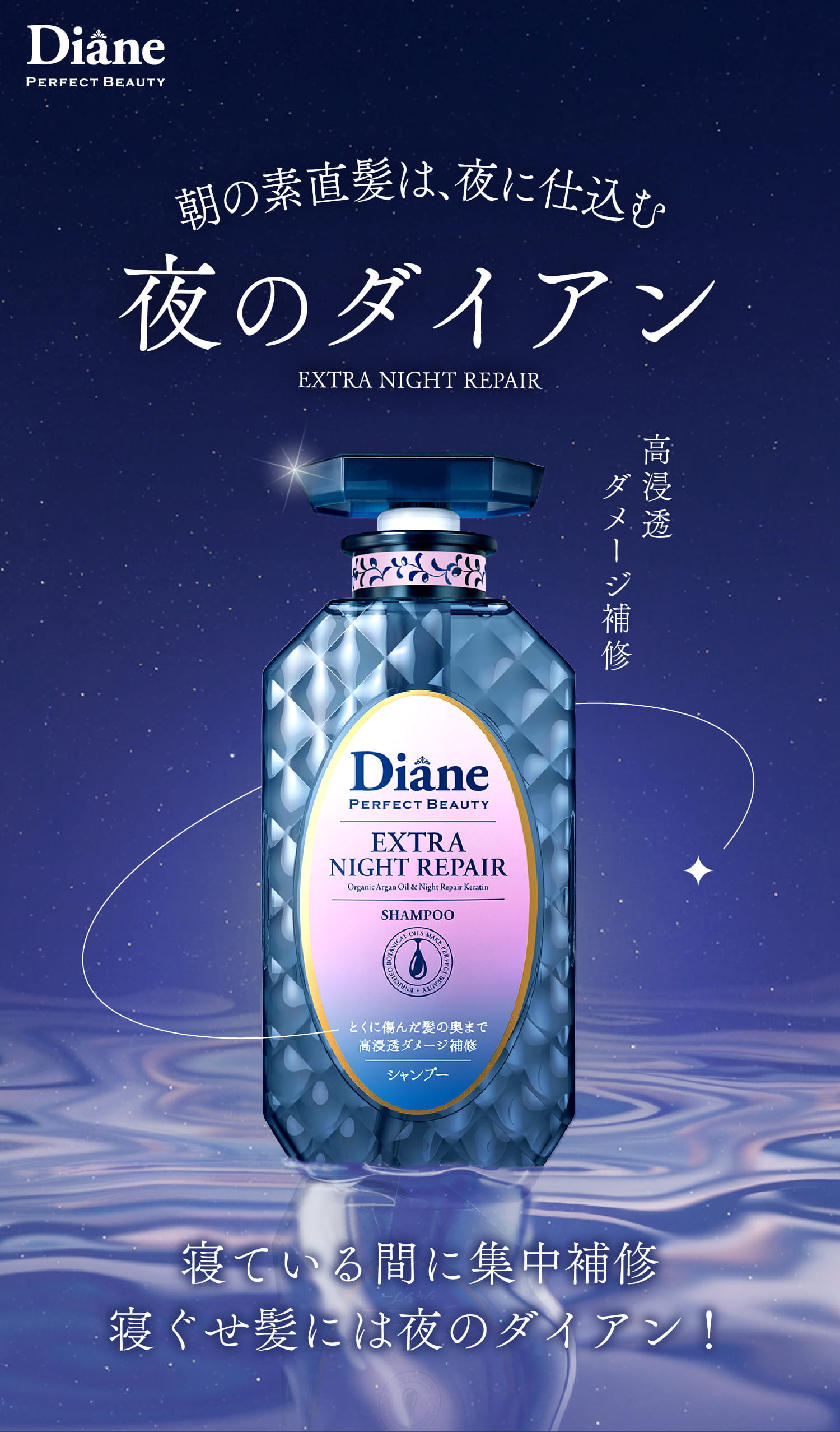 朝の素直髪は、夜に仕込む 夜のダイアン 寝ている間に集中補修 寝ぐせ髪には夜のダイアン！