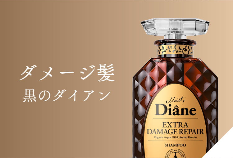 ダメージ髪 黒のダイアン